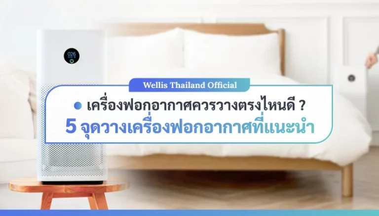 เครื่องฟอกอากาศควรวางตรงไหนดี