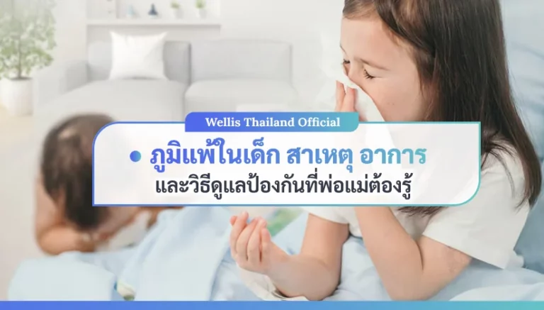 ภูมิแพ้ในเด็ก สาเหตุ อาการ และวิธีดูแลป้องกันที่พ่อแม่ต้องรู้