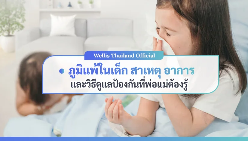 ภูมิแพ้ในเด็ก สาเหตุ อาการ และวิธีดูแลป้องกันที่พ่อแม่ต้องรู้