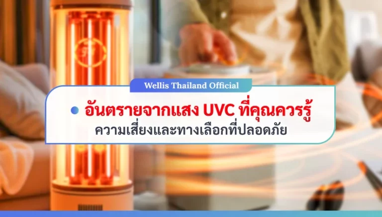 อันตรายจากแสง UVC ที่คุณควรรู้ ความเสี่ยงและทางเลือกที่ปลอดภัย