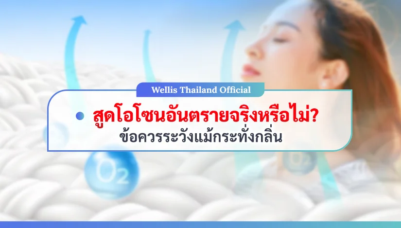 สูดโอโซนอันตรายจริงหรือไม่? ข้อควรระวังแม้กระทั่งกลิ่น