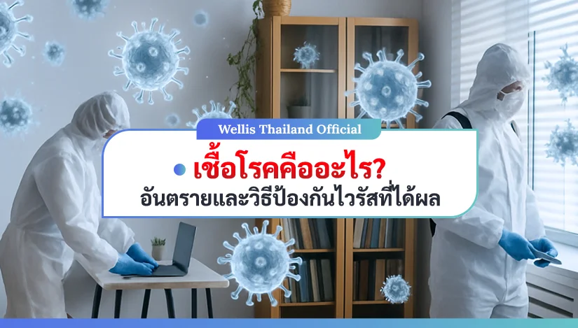 เชื้อโรค คืออะไร อันตราย และวิธีป้องกันไวรัสที่ได้ผล