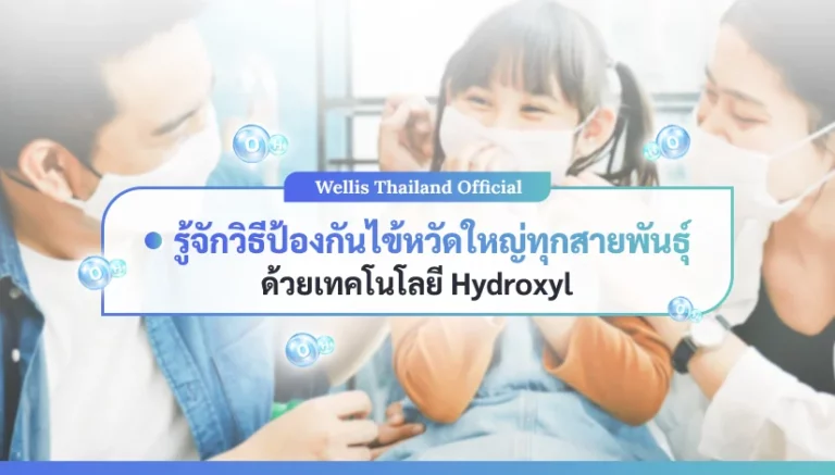 รู้จักวิธีป้องกันไข้หวัดใหญ่ทุกสายพันธุ์ด้วยเทคโนโลยี Hydroxyl