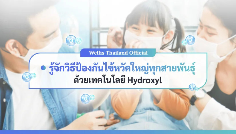 รู้จักวิธีป้องกันไข้หวัดใหญ่ทุกสายพันธุ์ด้วยเทคโนโลยี Hydroxyl