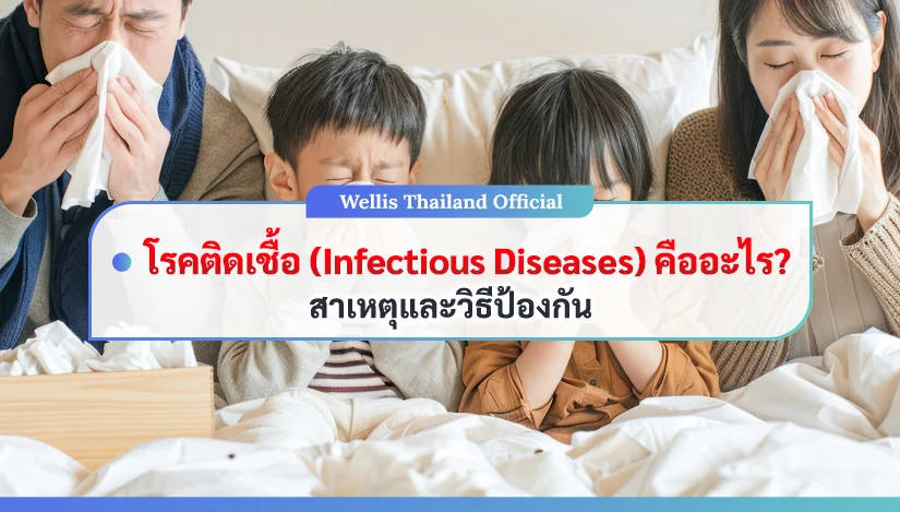 โรคติดเชื้อ (Infectious Diseases) คืออะไร สาเหตุ และวิธีป้องกัน