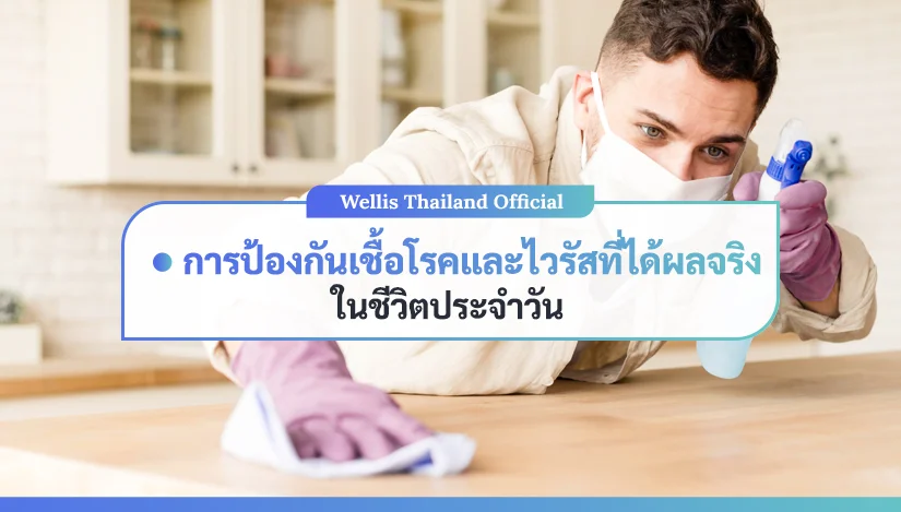 การป้องกันเชื้อโรคและไวรัสที่ได้ผลจริงในชีวิตประจำวัน