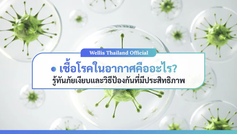 เชื้อโรคในอากาศคืออะไร? รู้ทันภัยเงียบและวิธีป้องกันที่มีประสิทธิภาพ