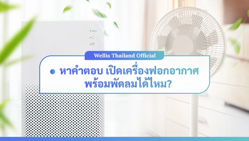 หาคำตอบ เปิดเครื่องฟอกอากาศพร้อมพัดลมได้ไหม