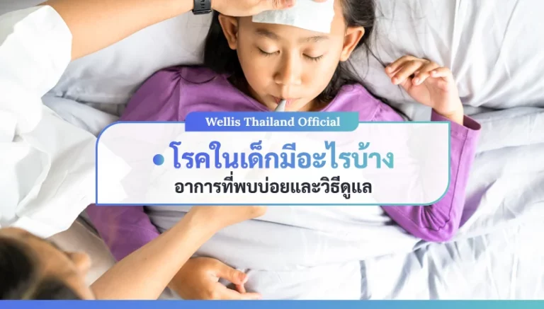 โรคในเด็กมีอะไรบ้าง อาการที่พบบ่อยและวิธีดูแล
