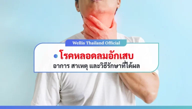 โรคหลอดลมอักเสบ อาการ สาเหตุ วิธีรักษาที่ได้ผล