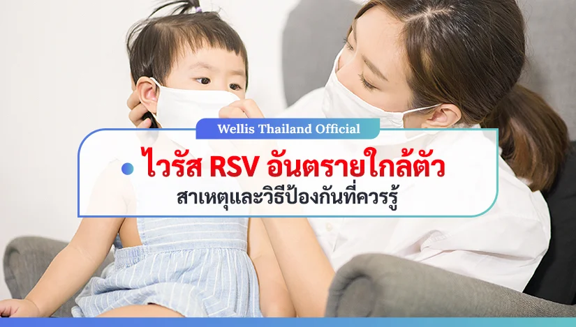 ไวรัส RSV อันตรายใกล้ตัว สาเหตุและวิธีป้องกันที่ควรรู้