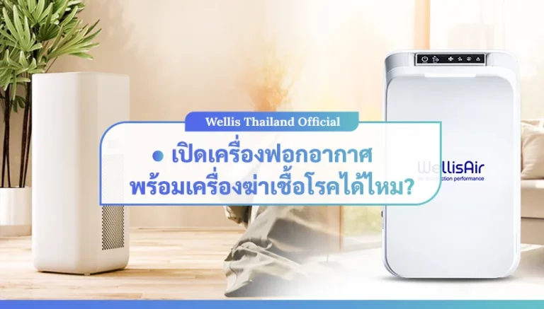 เปิดเครื่องฟอกอากาศพร้อมเครื่องฆ่าเชื้อโรคได้ไหม